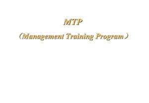 MTP中阶主管管理实务课程