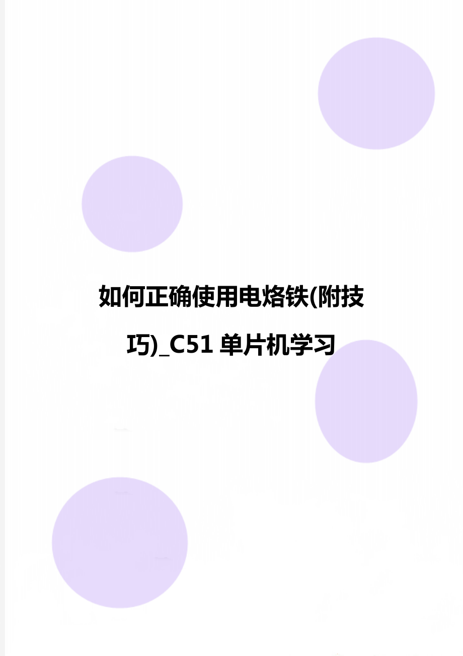 如何正确使用电烙铁(附技巧)_C51单片机学习_第1页