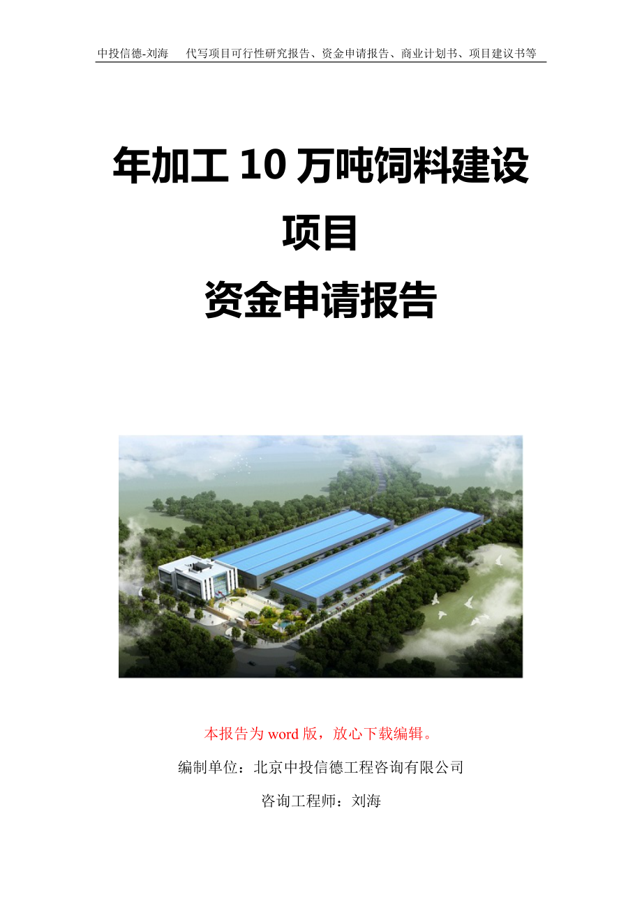 年加工10万吨饲料建设项目资金申请报告写作模板定制_第1页