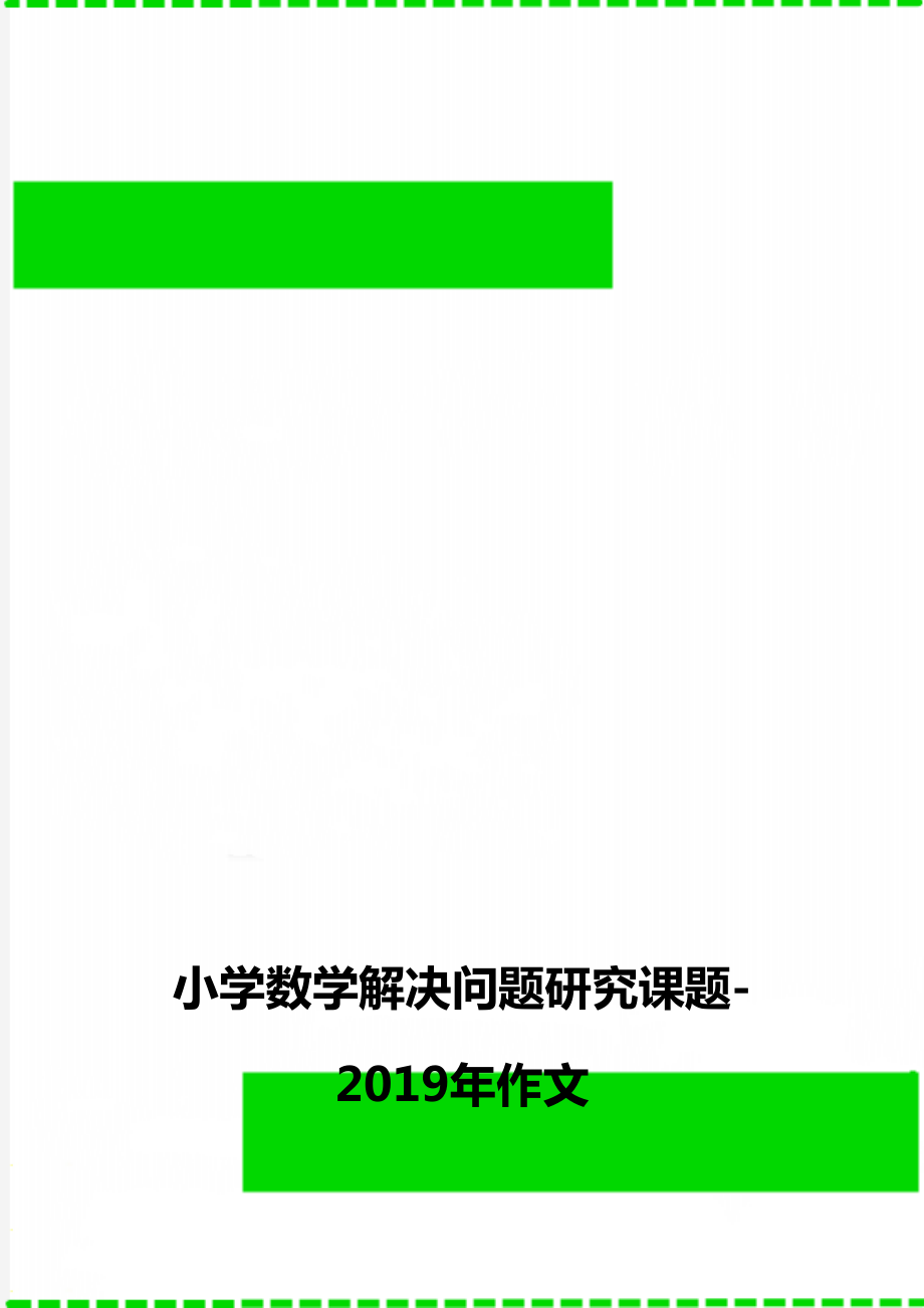 小学数学解决问题研究课题-作文_第1页