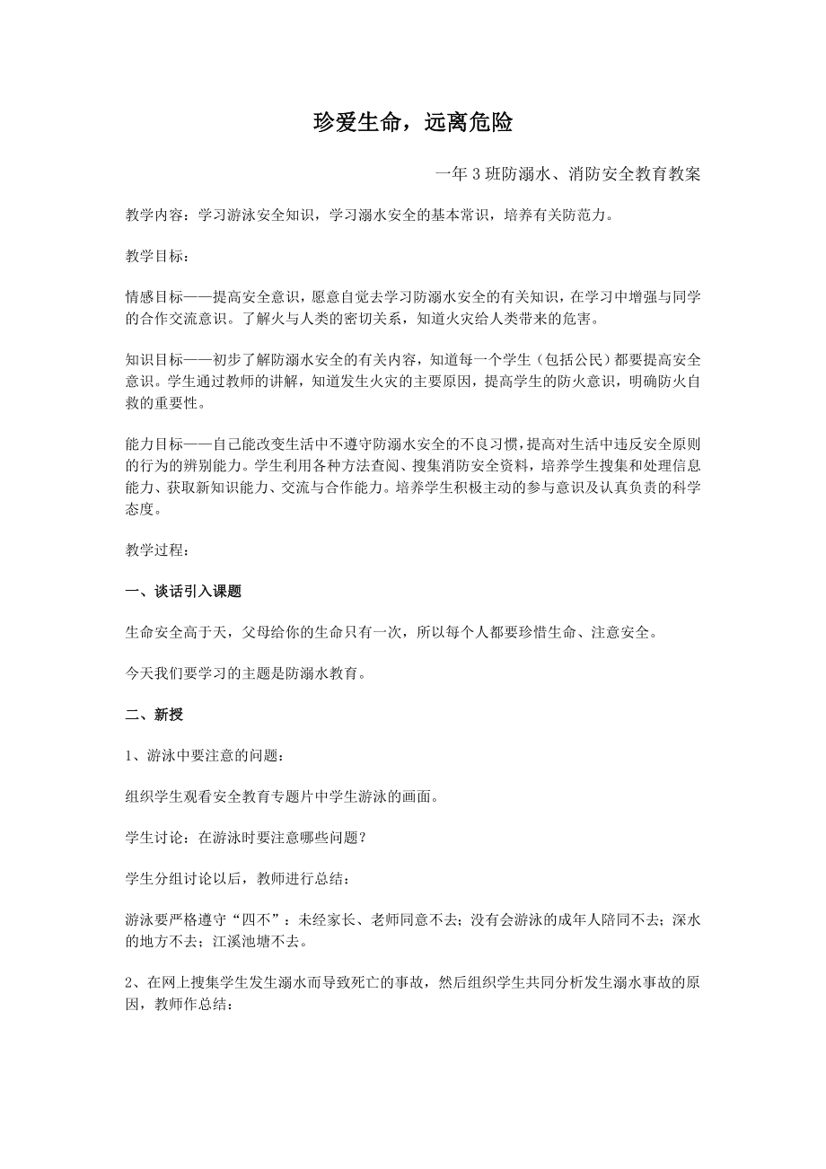 班会教案;珍爱生命_第1页