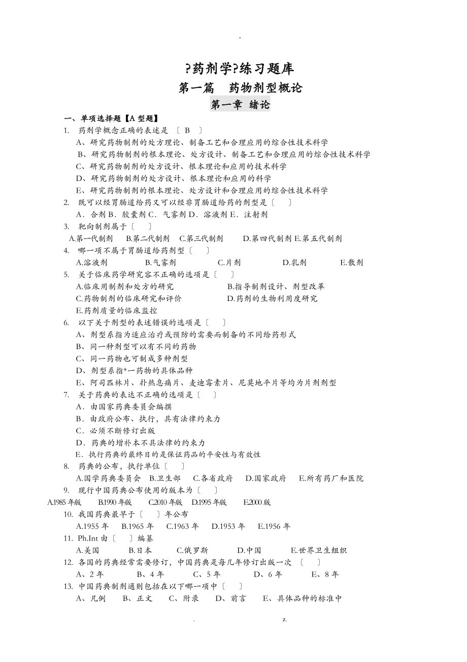 药剂学选择题题库_第1页