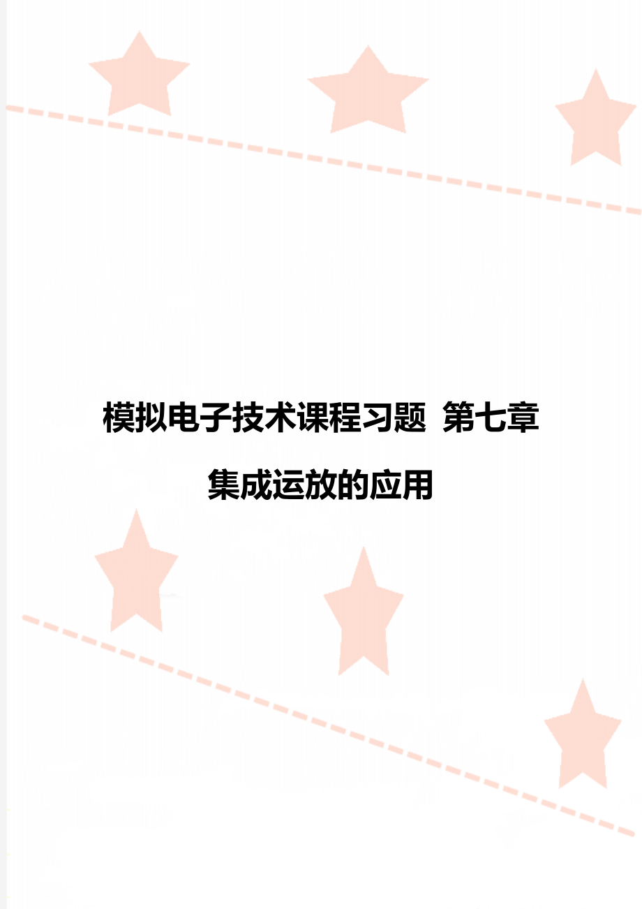 模拟电子技术课程习题 第七章 集成运放的应用_第1页