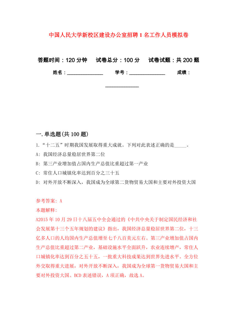 中国人民大学新校区建设办公室招聘1名工作人员模拟卷（第8次练习）_第1页