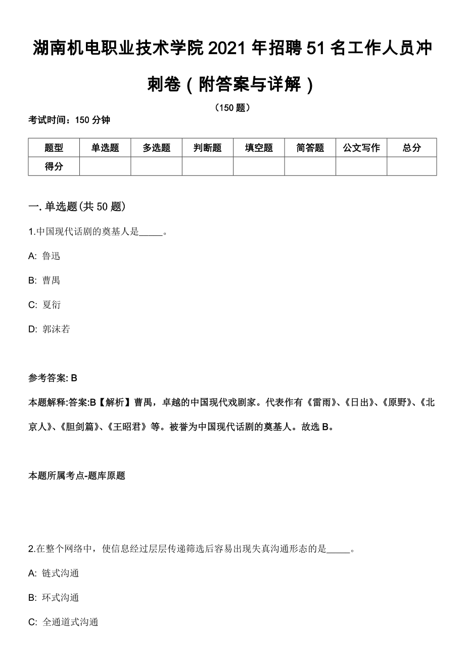 湖南机电职业技术学院2021年招聘51名工作人员冲刺卷第九期（附答案与详解）_第1页