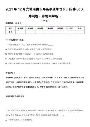 2021年12月安徽淮南市寿县事业单位公开招聘60人冲刺卷第十期（带答案解析）