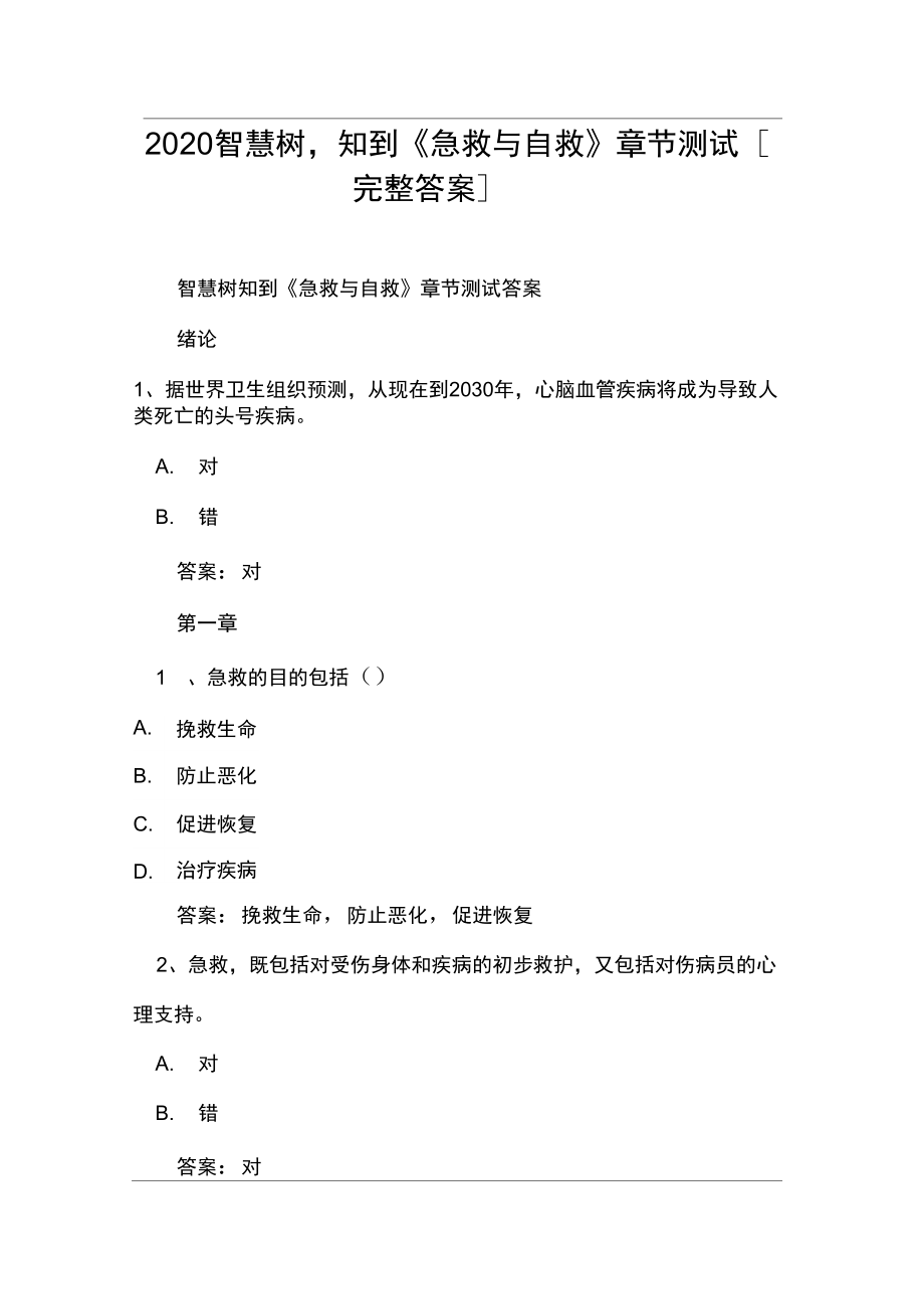 2020智慧樹,知到《急救與自救》章節(jié)測試[完整答案]_第1頁