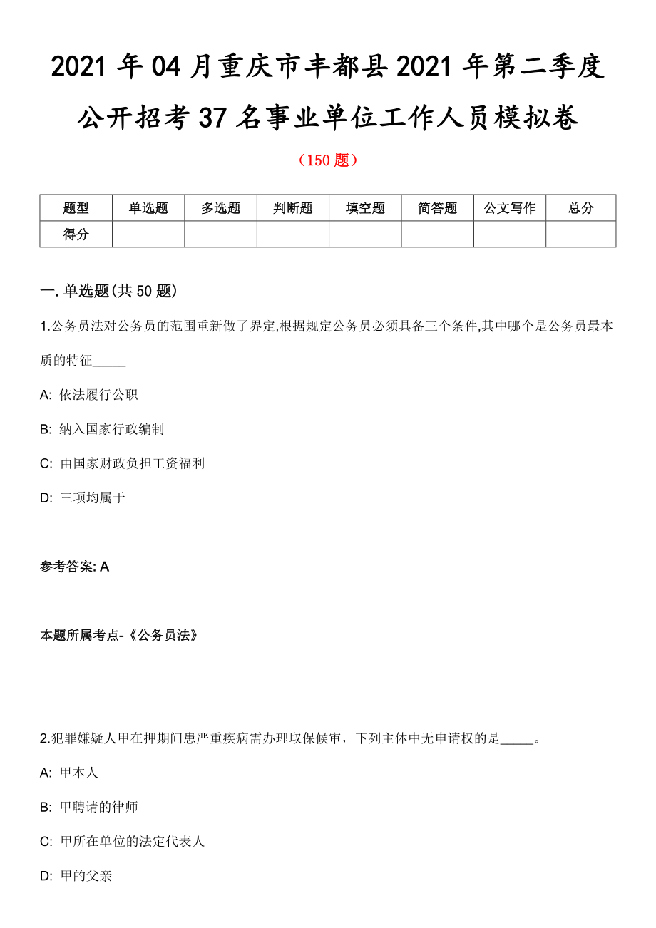 2021年04月重庆市丰都县2021年第二季度公开招考37名事业单位工作人员模拟卷第五期（附答案带详解）_第1页