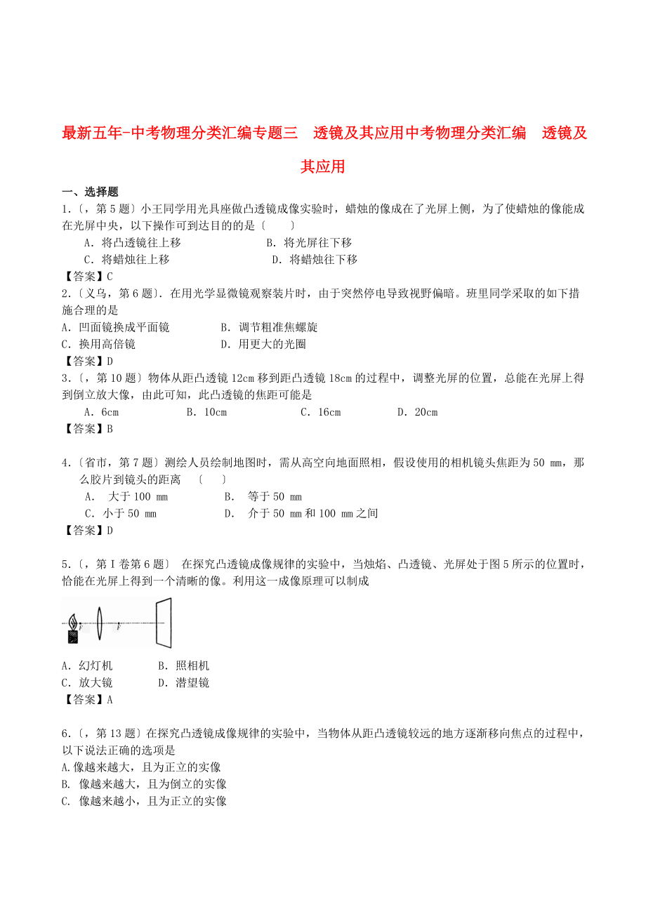 （整理版）五年中考物理分类汇编专题三透镜及其应用中考物理分_第1页