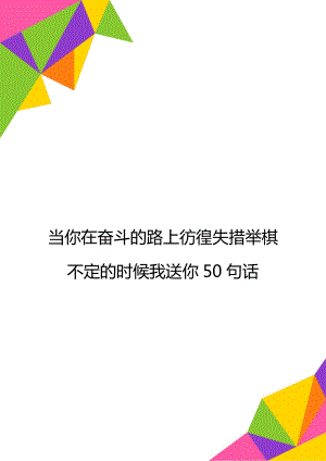 當你在奮斗的路上彷徨失措舉棋不定的時候我送你50句話