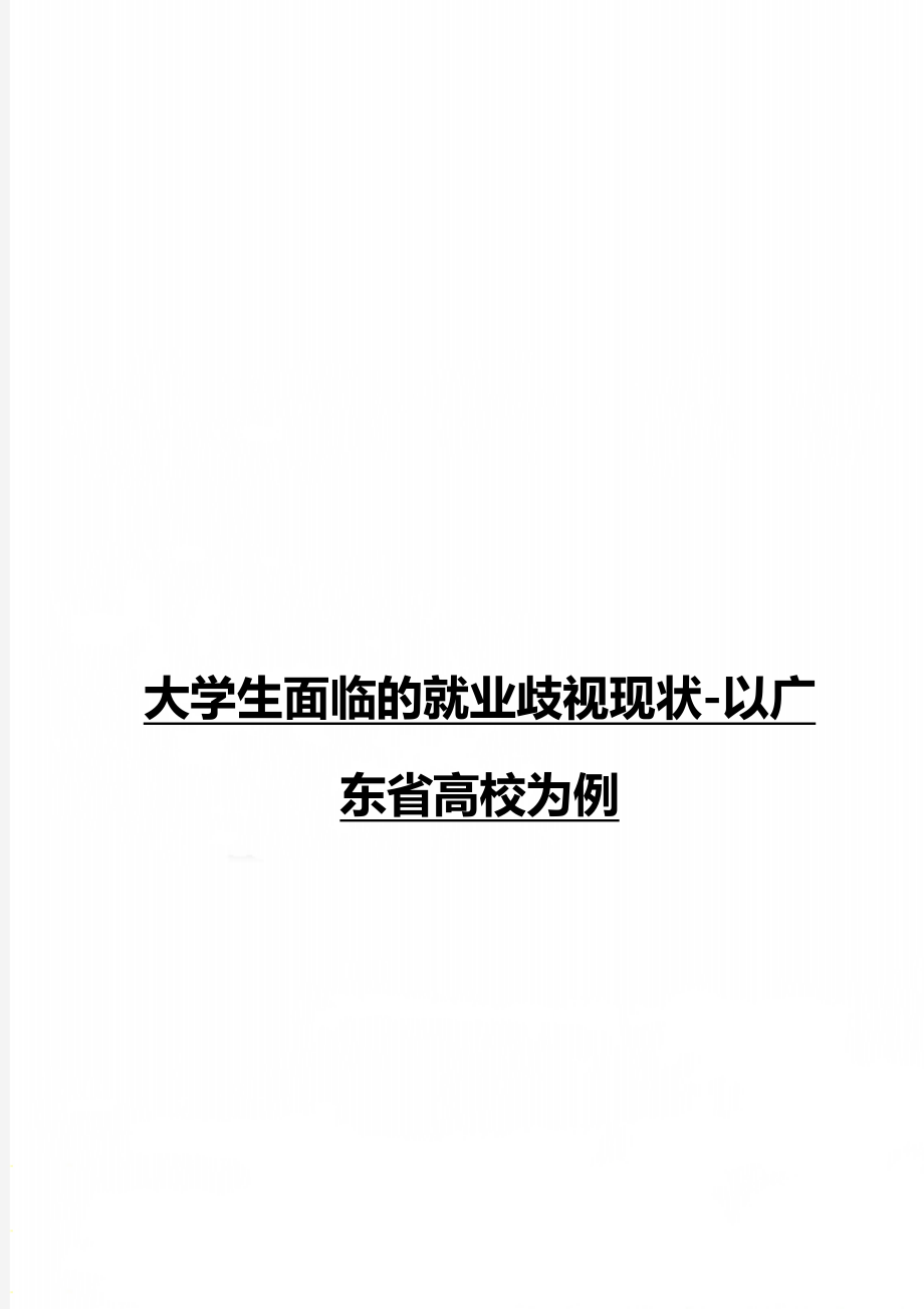 大学生面临的就业歧视现状-以广东省高校为例_第1页