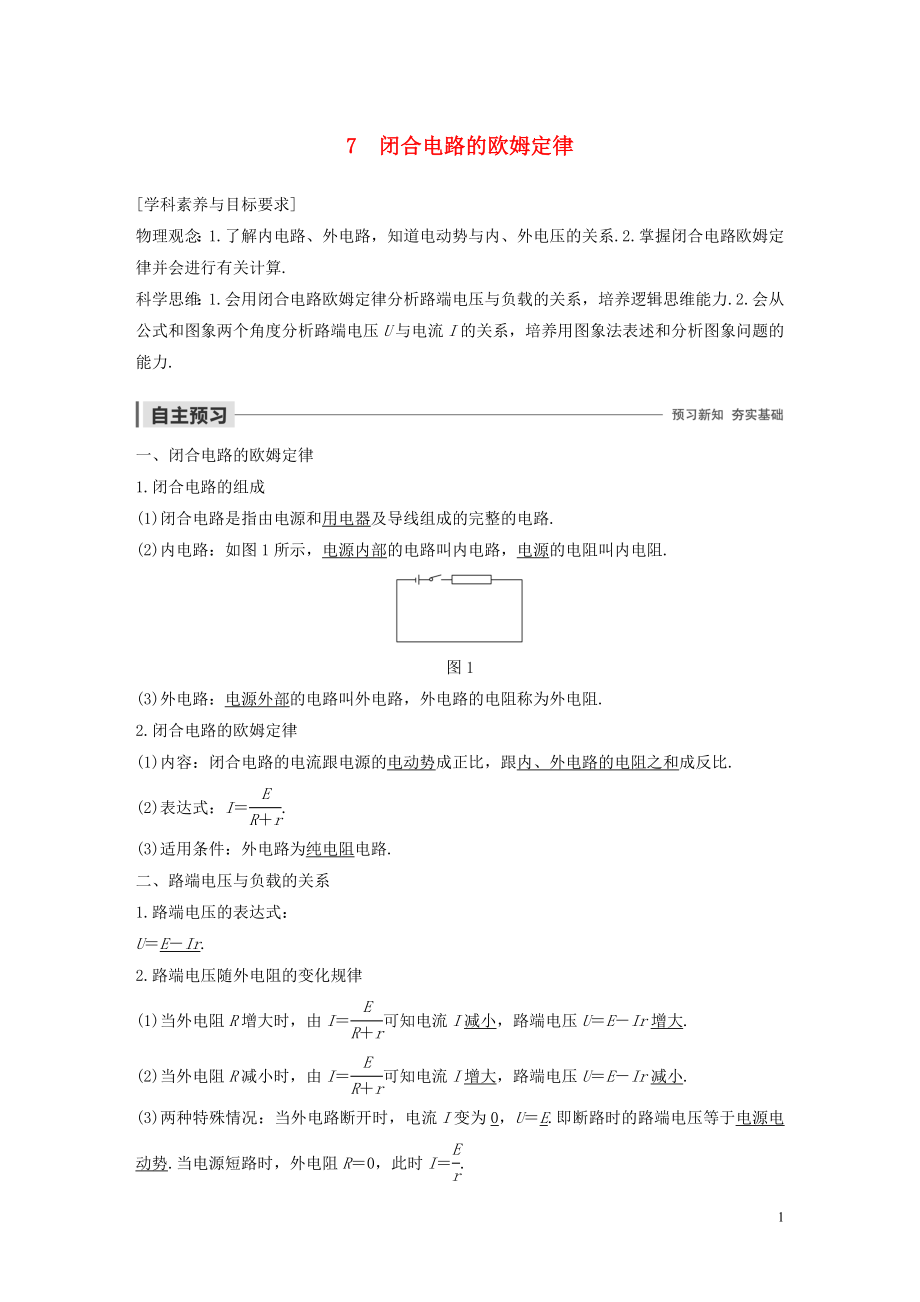 2019-2020學(xué)年高考物理 主題2 電路及其應(yīng)用 7 閉合電路的歐姆定律學(xué)案（必修3）_第1頁(yè)