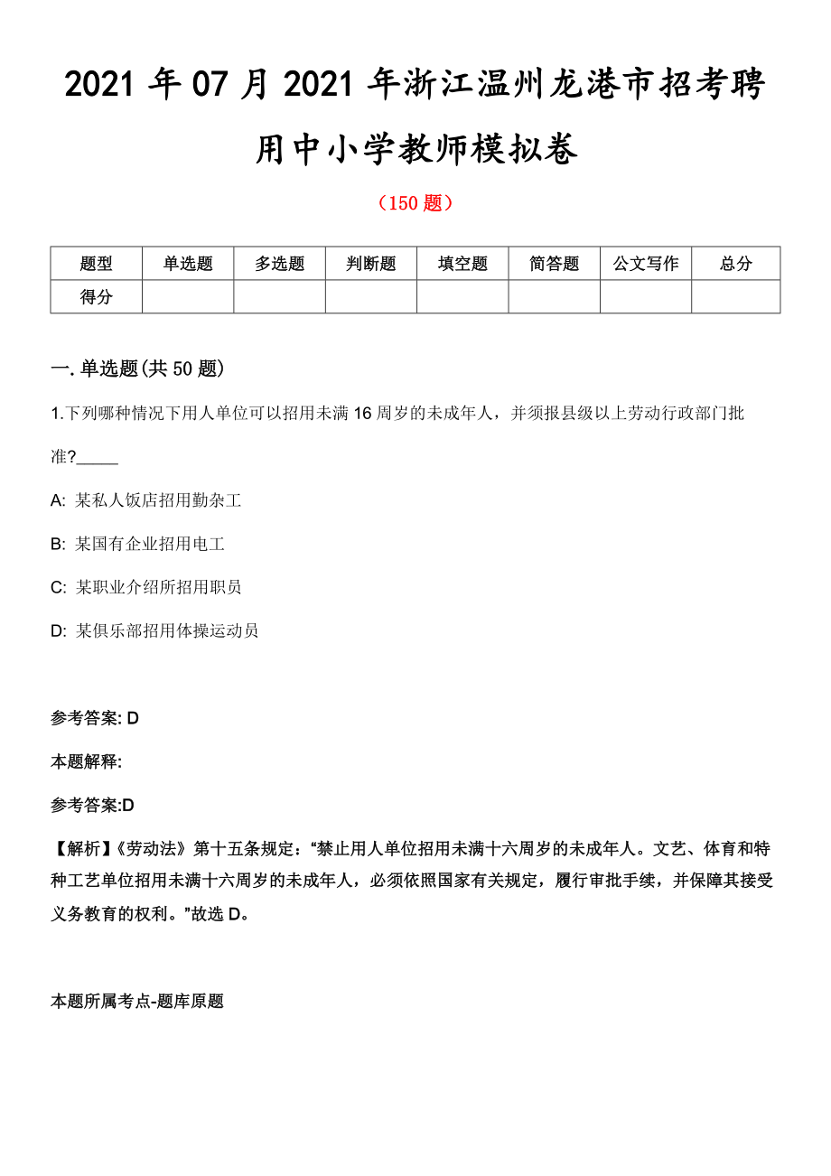 2021年07月2021年浙江温州龙港市招考聘用中小学教师模拟卷第五期（附答案带详解）_第1页