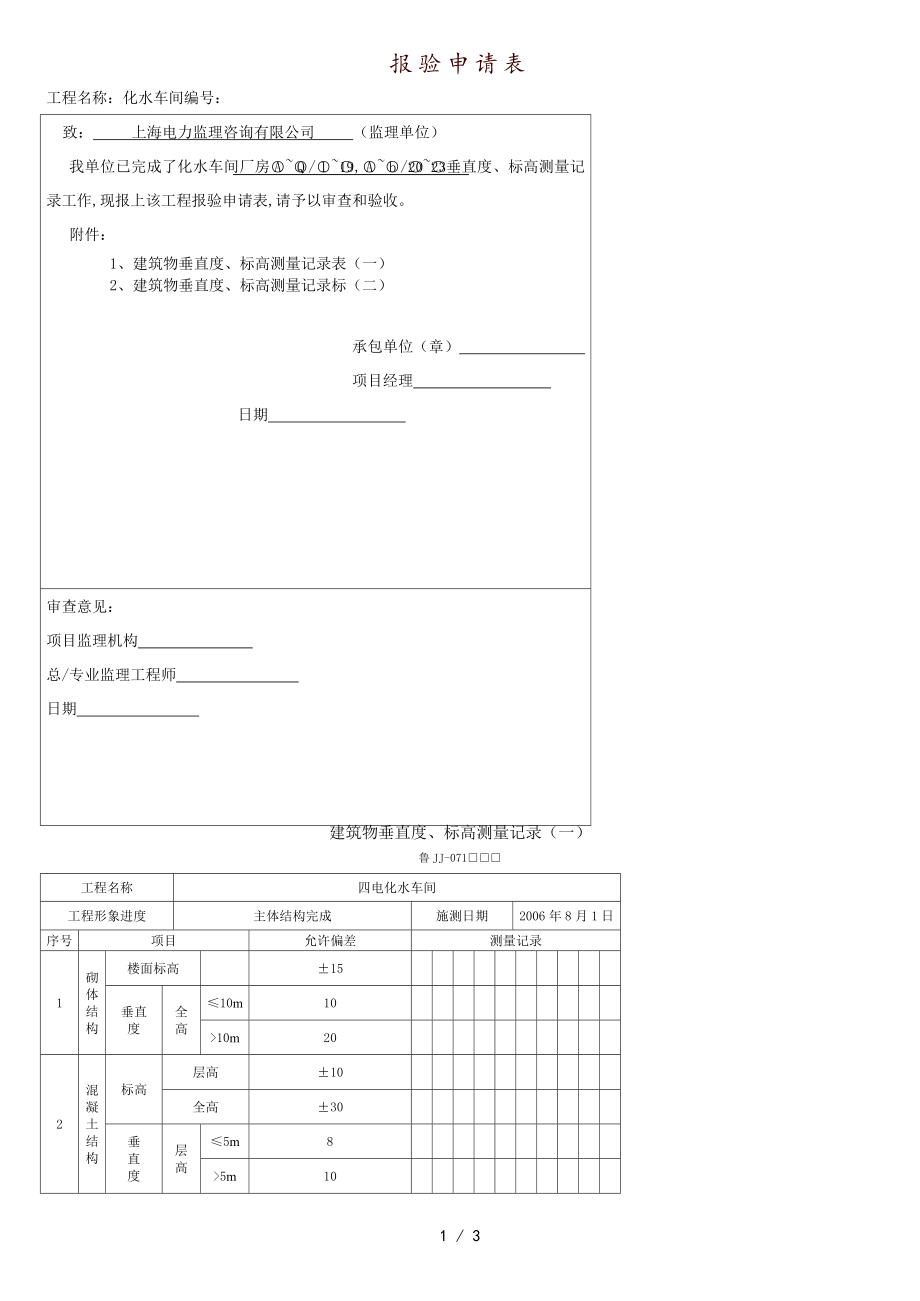 建筑物垂直度标高测量记录[共3页]_第1页