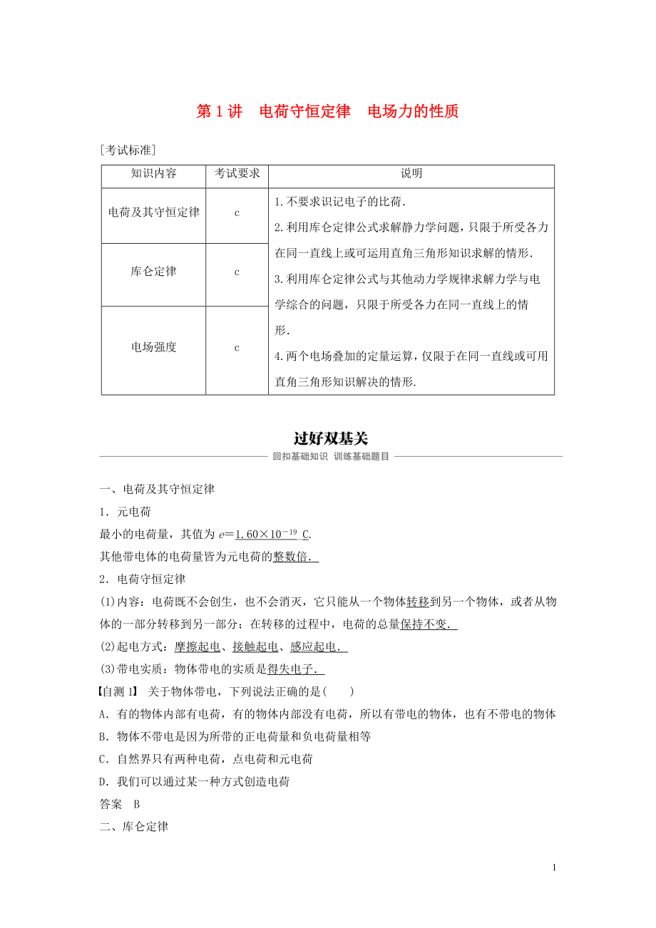 （浙江选考）2020版高考物理大一轮复习 第七章 静电场 第1讲 电荷守恒定律 电场力的性质学案_第1页