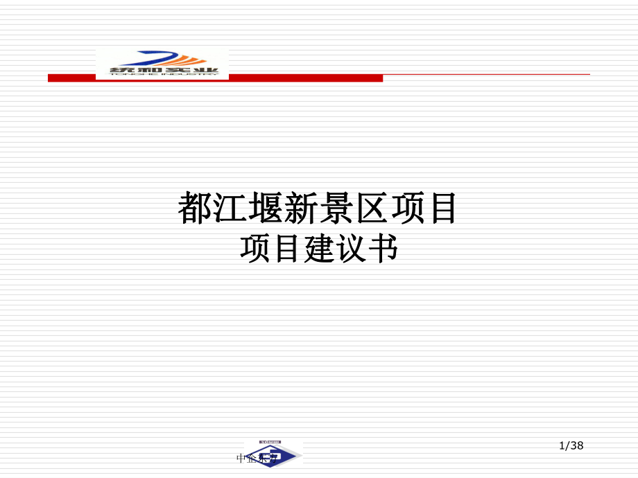 都江堰新景区项目管理建议书_第1页
