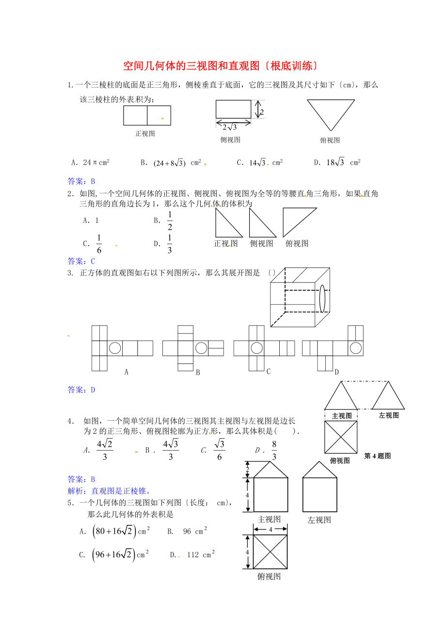 空间几何体的三视图和直观图（基础训练）_第1页