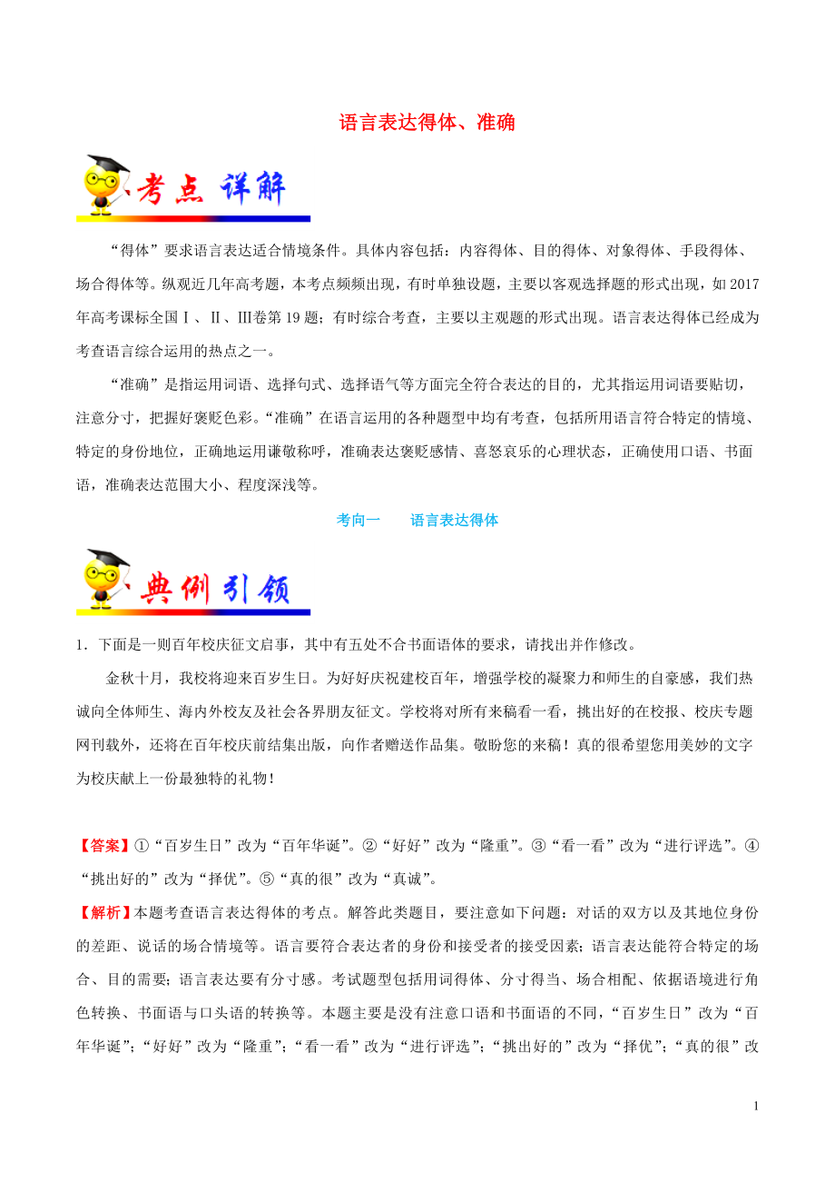 備戰(zhàn)2020年高考語文 考點(diǎn)一遍過 考點(diǎn)18 語言表達(dá)得體、準(zhǔn)確（含解析）_第1頁