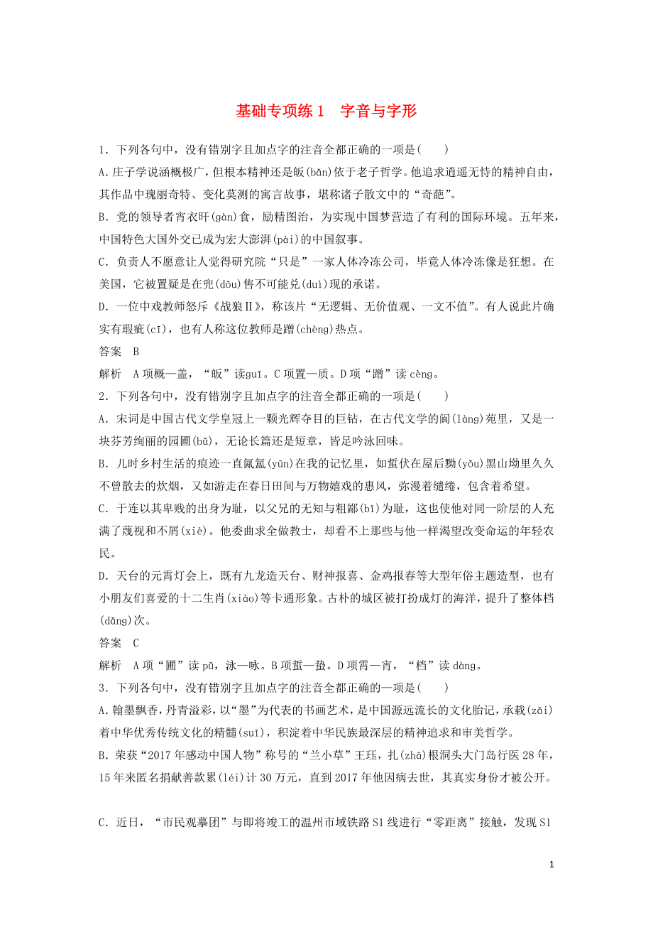 浙江省2020版高考語文一輪復(fù)習(xí) 加練半小時 基礎(chǔ)突破 基礎(chǔ)專項練1 字音與字形_第1頁