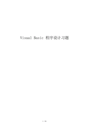 VisualBasic程序设计习题