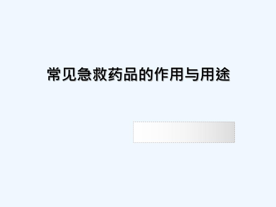 常见急救药品作用与用途课件_第1页