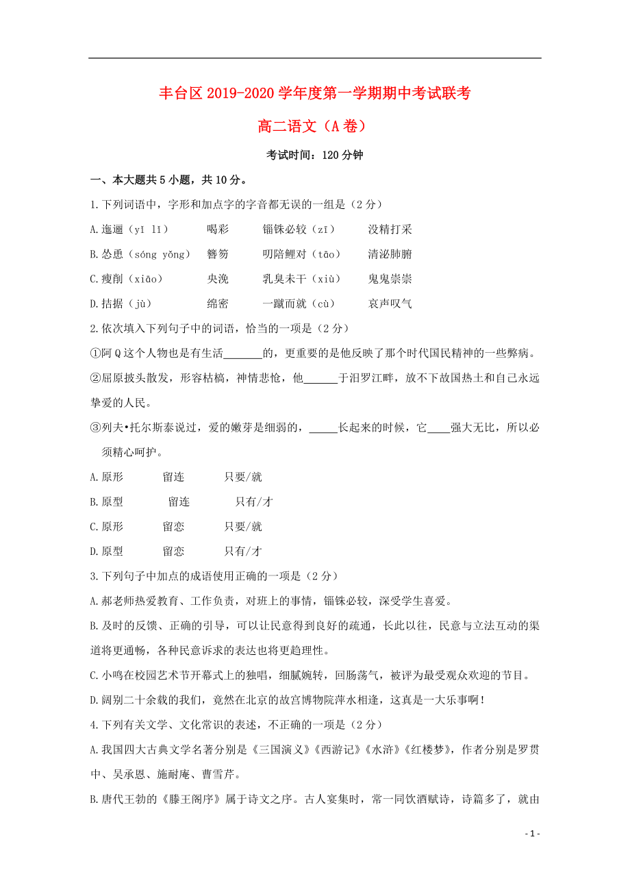 北京市丰台区2019-2020学年高二语文上学期期中试题（A卷）_第1页