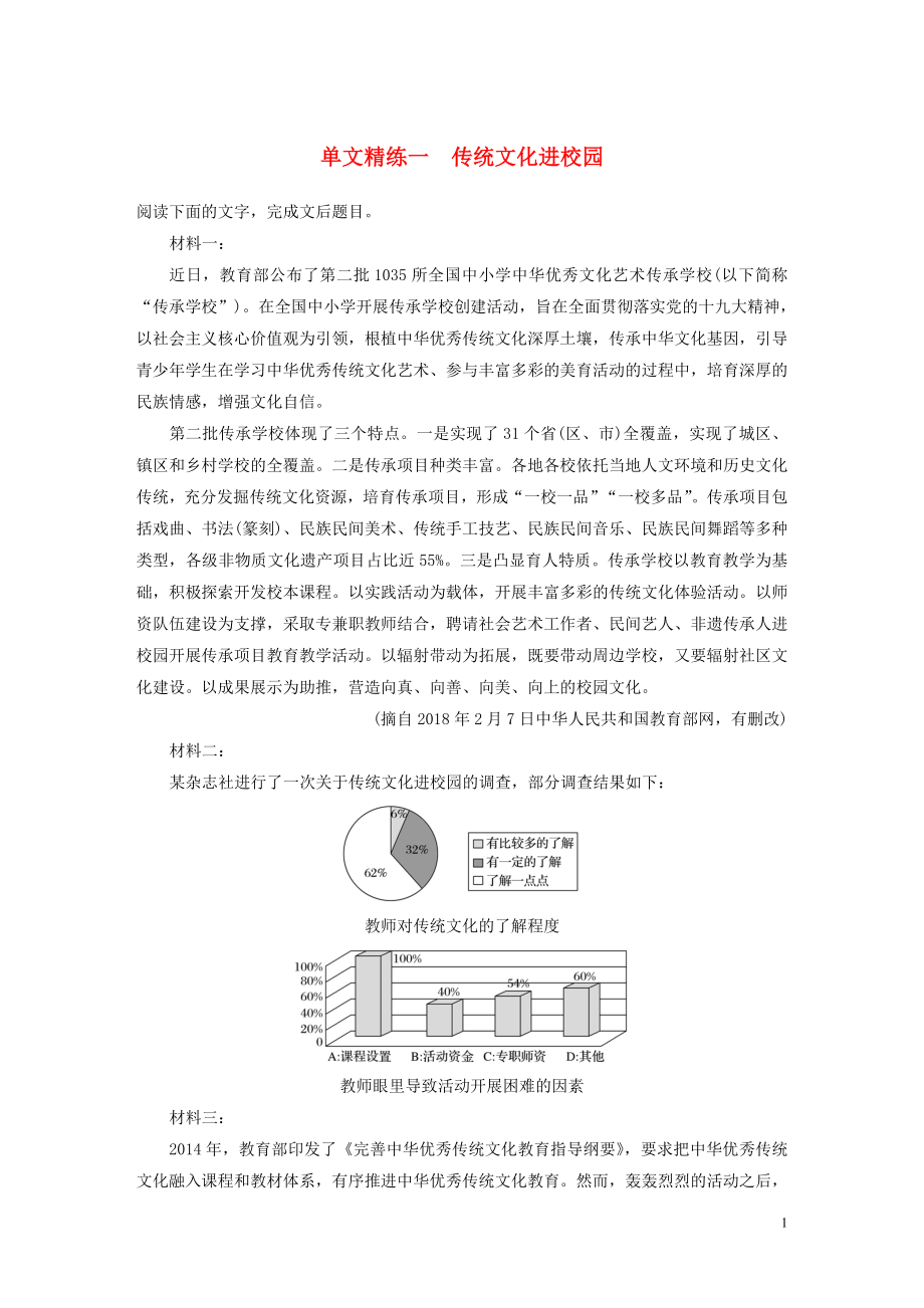 （江苏专用）2020版高考语文加练半小时 第六章 实用类文本阅读 专题一 单文精练一 传统文化进校园（含解析）_第1页