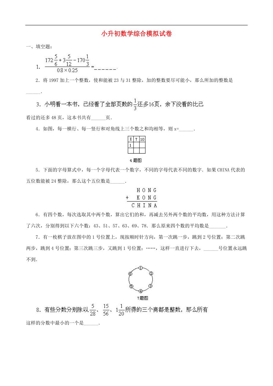 小升初数学综合模拟试卷（十八）_第1页