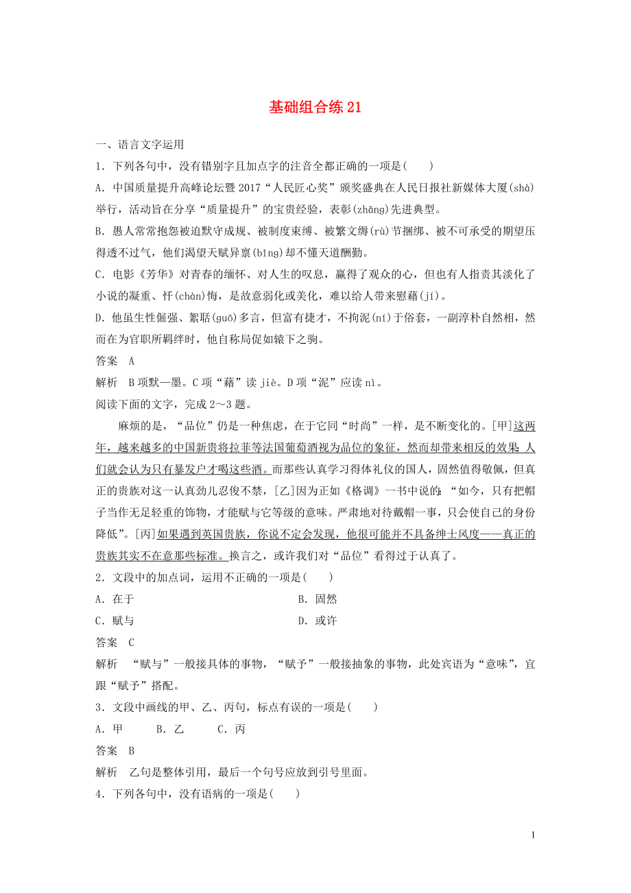 浙江省2020版高考語(yǔ)文加練半小時(shí) 第三輪 基礎(chǔ)強(qiáng)化 基礎(chǔ)組合練21（含解析）_第1頁(yè)