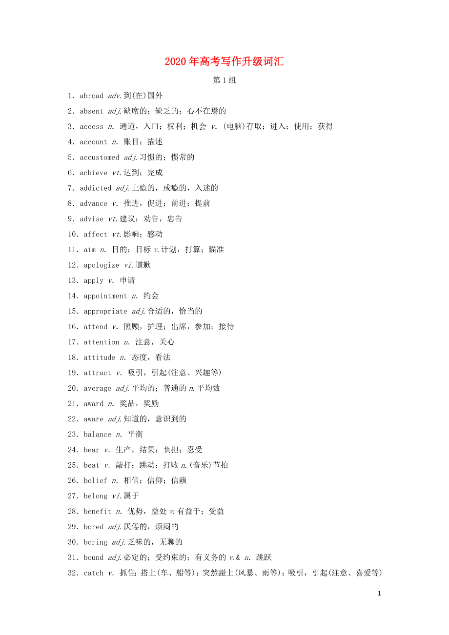 （新課標(biāo)）2020高考英語二輪總復(fù)習(xí) 附錄 2020年高考寫作升級(jí)詞匯素材_第1頁