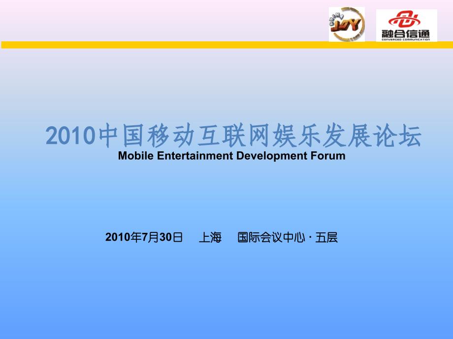 中国移动娱乐论坛的发展方向_第1页