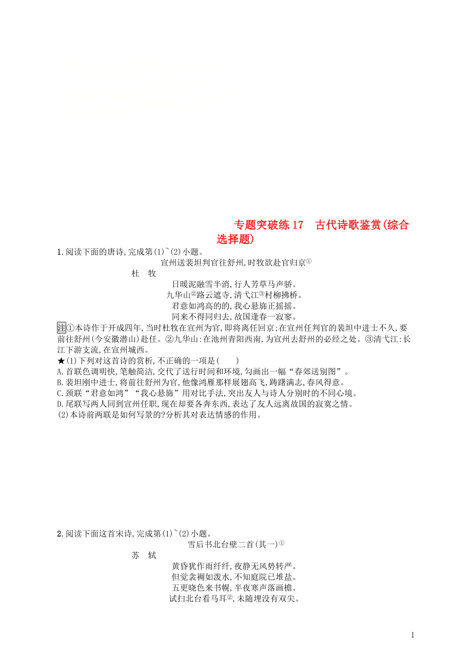 2019版高考语文二轮复习 专题6 古代诗歌鉴赏 专题突破练17 古代诗歌鉴赏（综合选择题）_第1页