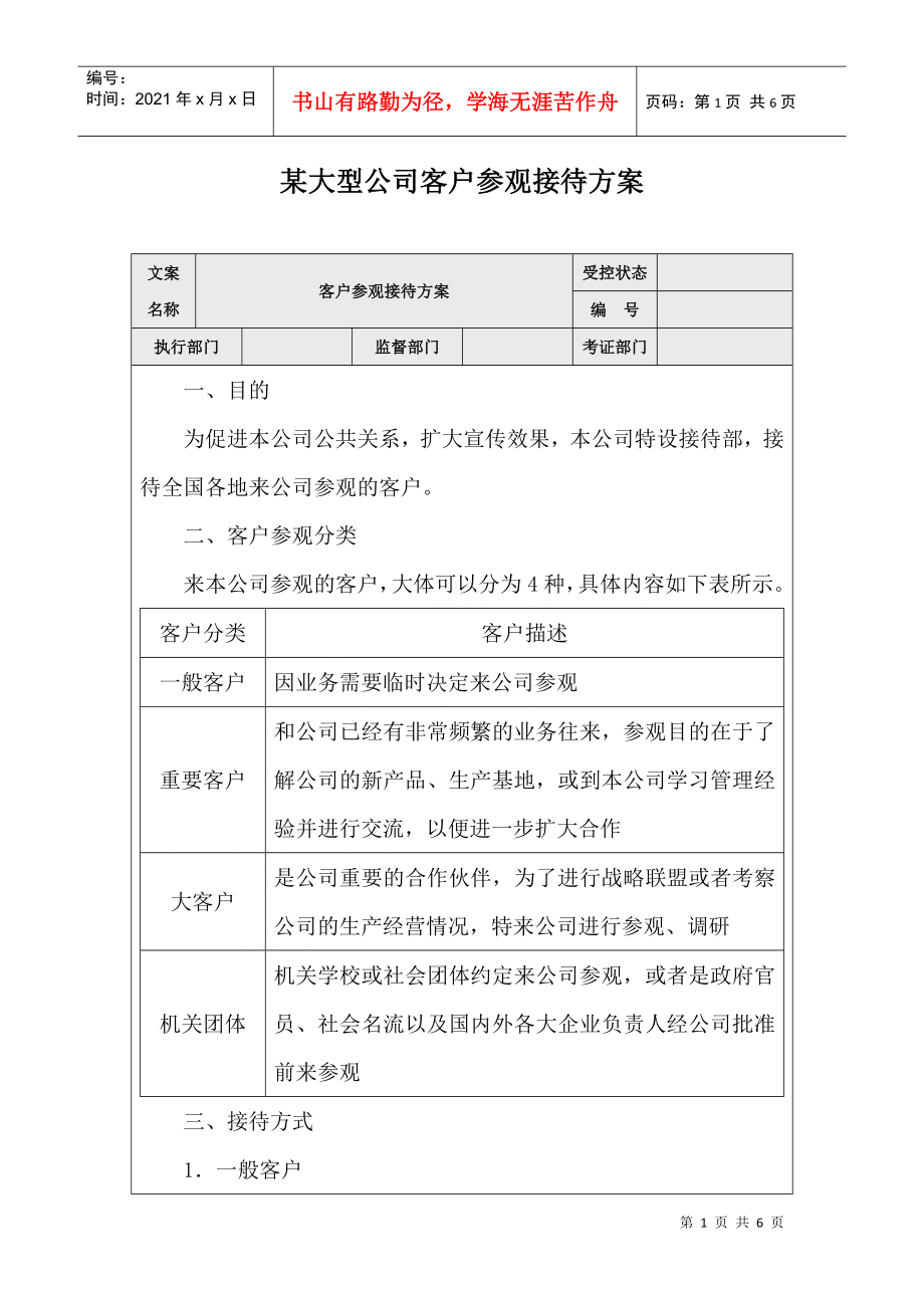 某大型公司客户参观接待管理方案_第1页