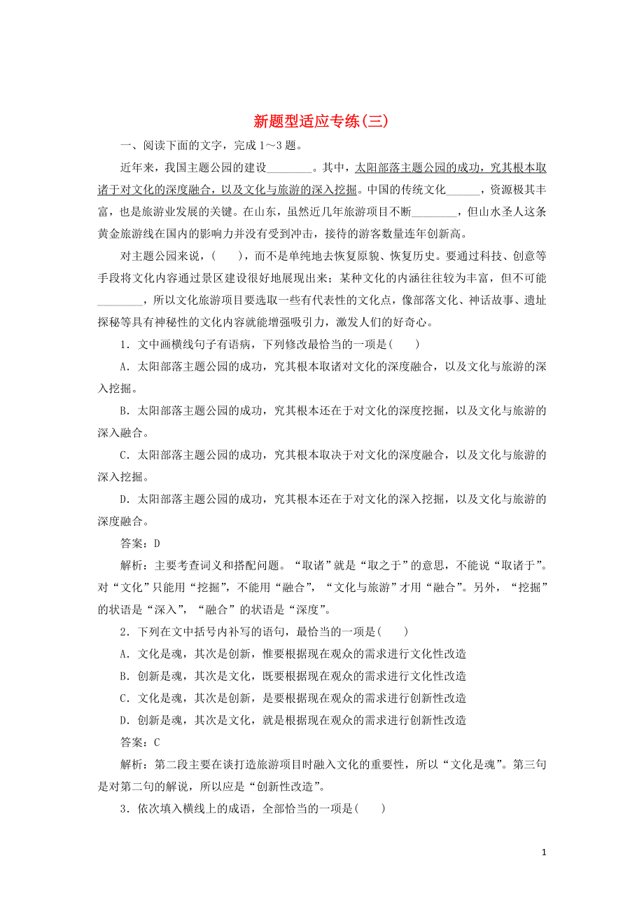 2020版高考語文一輪復習 全程訓練計劃 天天練3 新題型適應專練（三）（含解析）_第1頁