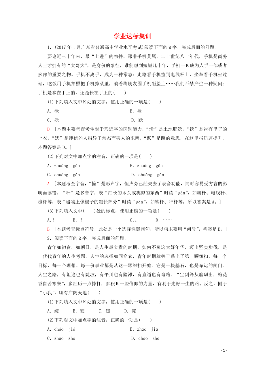 广东省2019-2020学年高中语文复习 学业水平测试 第1部分 专题1 学业达标集训_第1页