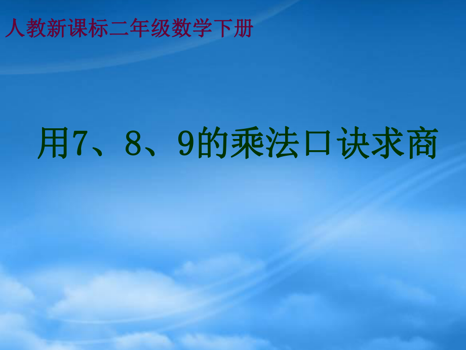 二级数学下册用789的乘法口诀求商2课件人教新课标_第1页