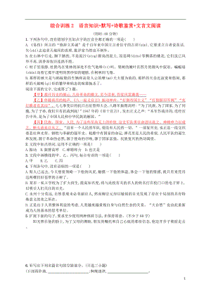 （浙江選考）2018年高考語(yǔ)文二輪復(fù)習(xí) 綜合訓(xùn)練2 語(yǔ)言知識(shí)+默寫+詩(shī)歌鑒賞+文言文閱讀