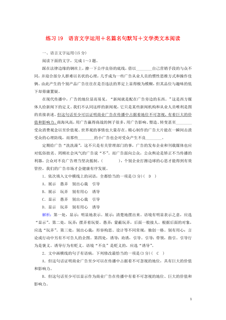 （新课标）2020高考语文二轮复习 组合练19 语言文字运用+名篇名句默写+文学类文本阅读（含解析）_第1页