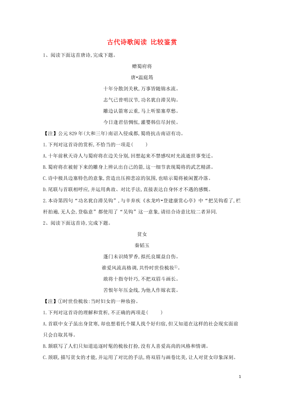 2020屆高考語(yǔ)文一輪復(fù)習(xí) 古詩(shī)文閱讀精練（9）古代詩(shī)歌閱讀 比較鑒賞（含解析）_第1頁(yè)