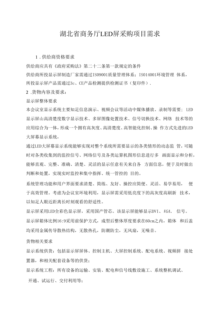 湖北省商务厅LED屏采购项目需求_第1页