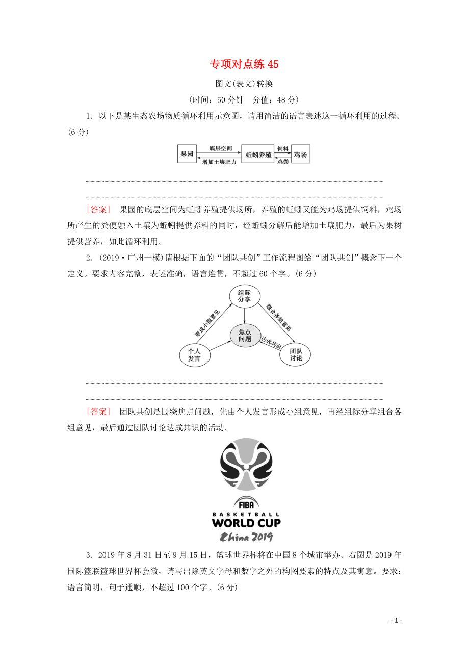 （通用版）2021新高考語(yǔ)文一輪復(fù)習(xí) 專項(xiàng)對(duì)點(diǎn)練45 圖文（表文）轉(zhuǎn)換_第1頁(yè)