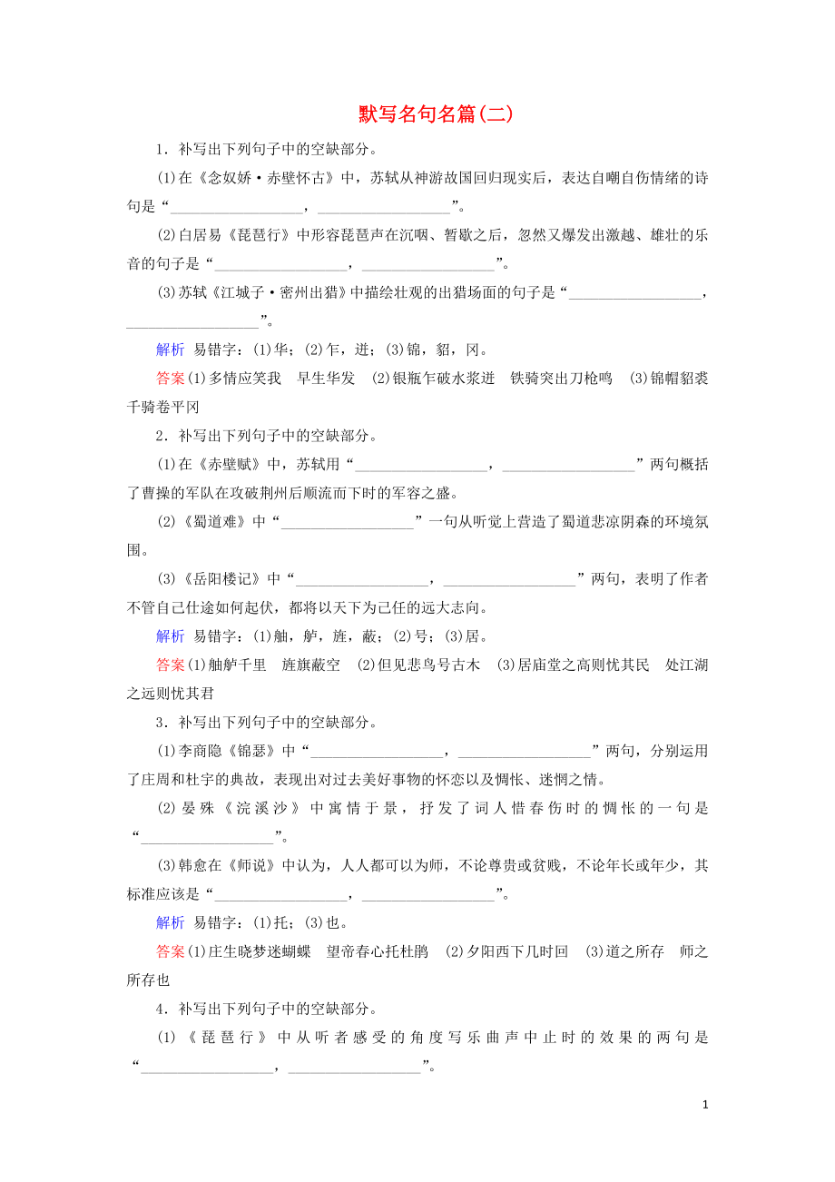 2020版高考語文大一輪復(fù)習(xí) 專題九 默寫常見的名句名篇 課時達(dá)標(biāo)32 默寫名句名篇（二）（含解析）_第1頁