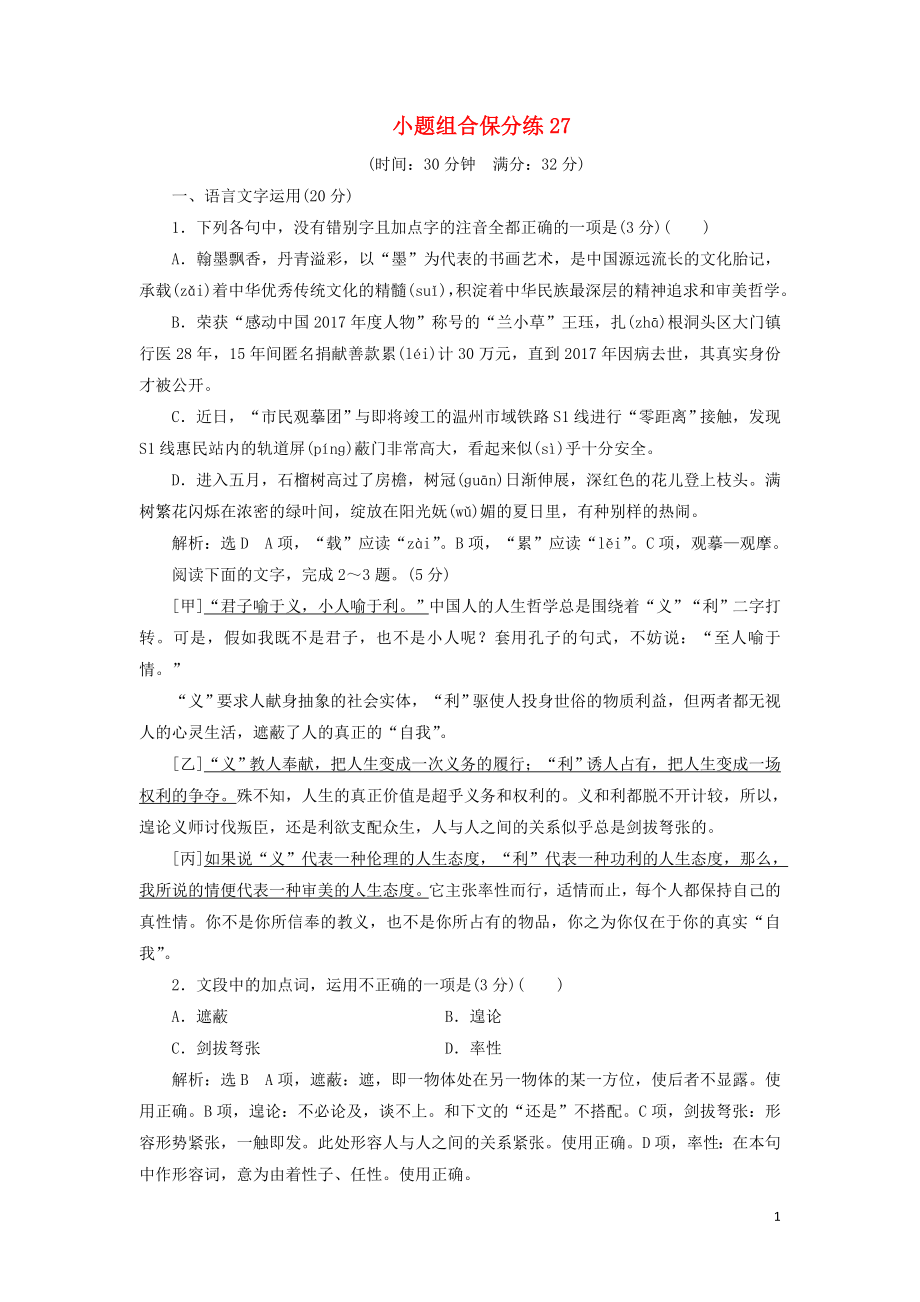 浙江省2019年高考語文二輪復習 自主加餐練 小題組合保分練27（含解析）_第1頁