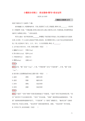 （課標(biāo)專用）天津市2020高考語(yǔ)文二輪復(fù)習(xí) 小題組合訓(xùn)練2 語(yǔ)言基礎(chǔ) 默寫 語(yǔ)言運(yùn)用