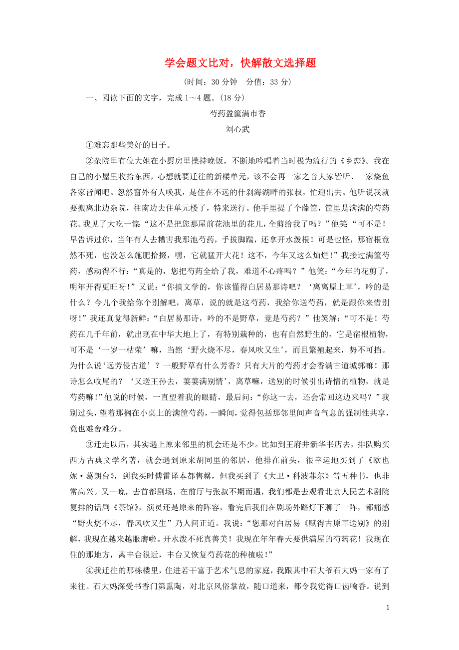 2020-2021學(xué)年高考語(yǔ)文一輪復(fù)習(xí) 專項(xiàng)對(duì)點(diǎn)練14 學(xué)會(huì)題文比對(duì)快解散文選擇題（含解析）新人教版_第1頁(yè)