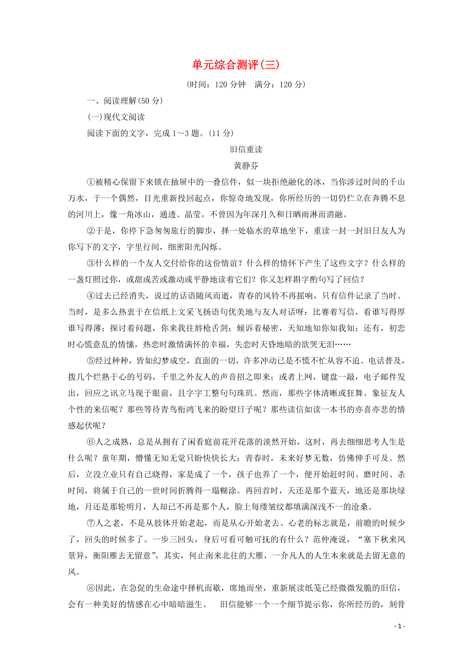 2019-2020学年高中语文 单元测评3（含解析）粤教版必修2_第1页