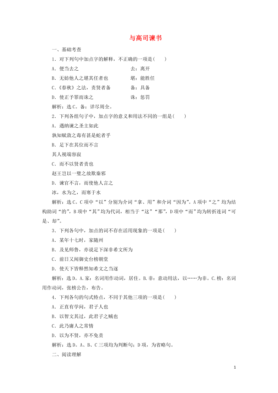 2019-2020學(xué)年高中語(yǔ)文 第四單元 鐵肩擔(dān)道義 13 與高司諫書鞏固提升練習(xí)（含解析）語(yǔ)文版必修4_第1頁(yè)