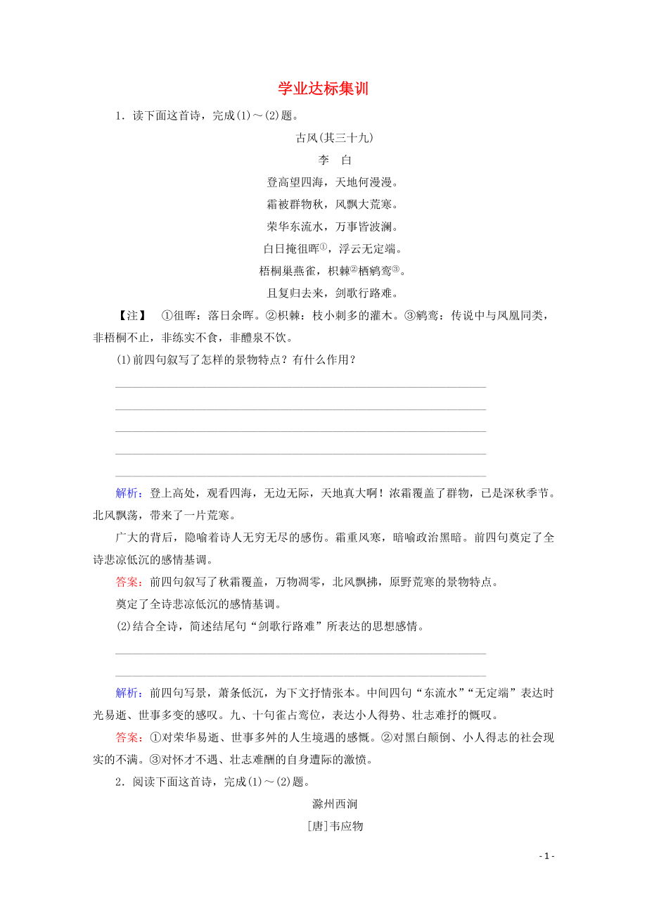 廣東省2019-2020學(xué)年高中語文復(fù)習(xí) 學(xué)業(yè)水平測試 第2部分 專題2 學(xué)業(yè)達(dá)標(biāo)集訓(xùn)_第1頁