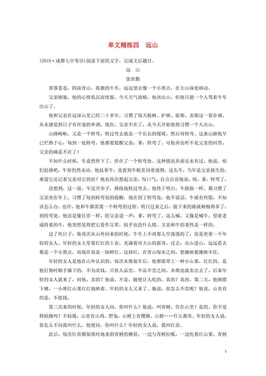 （全國通用）2020版高考語文加練半小時 第三章 文學(xué)類小說閱讀 專題一 單文精練四 遠(yuǎn)山（含解析）_第1頁