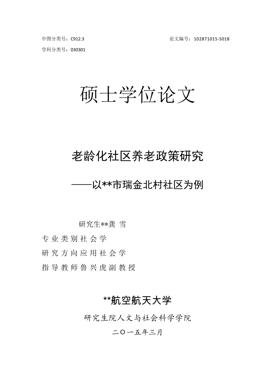 老龄化社区养老政策研究以南京市瑞金北村_第1页
